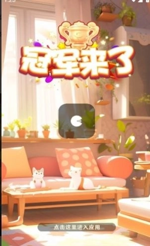 冠军来了游戏红包版图1