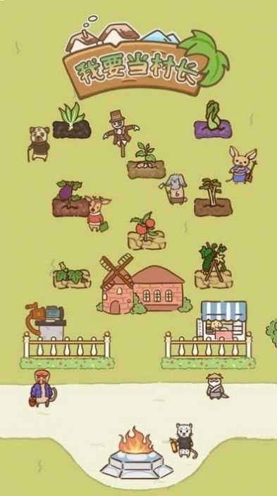 我要当村长游戏 图1