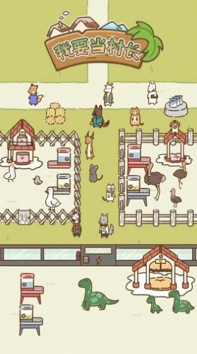 我要当村长游戏 图2