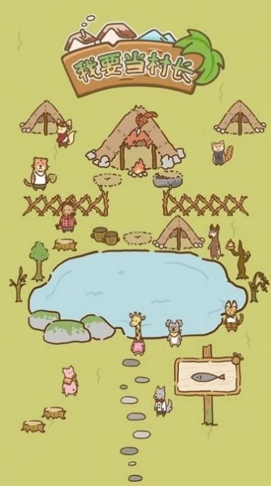 我要当村长游戏 图3