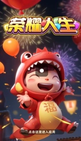 荣耀人生游戏红包版图1