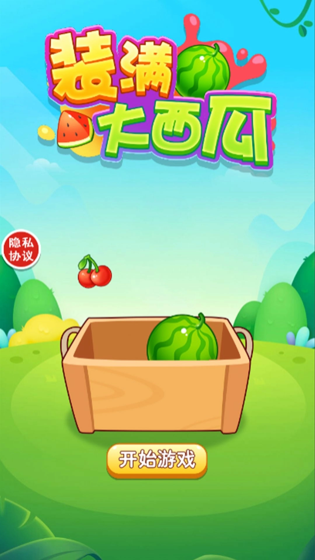 装满大西瓜游戏最新手机版图1