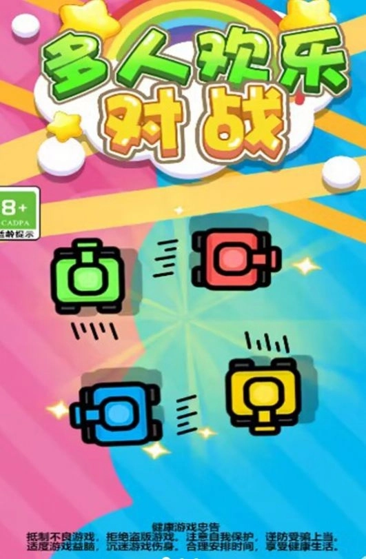 多人欢乐对战游戏最新版图1