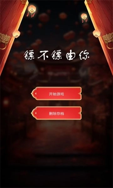 镖不镖由你游戏安卓版图3