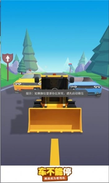 车不能停游戏手机版图1
