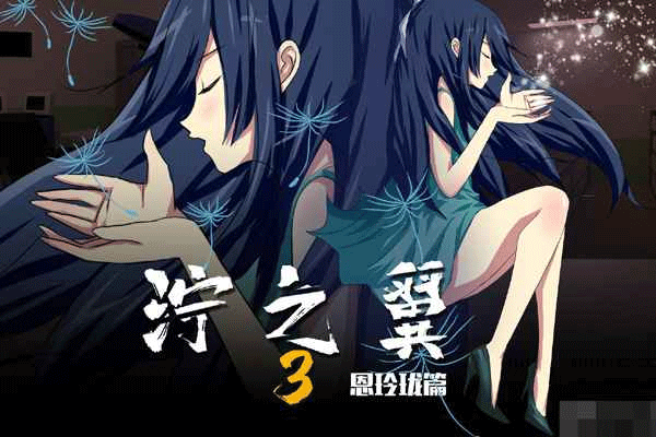 泞之翼3梦想图1