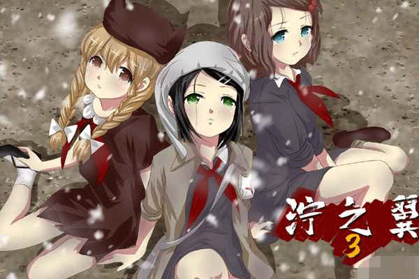 泞之翼3梦想图4