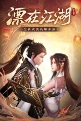漂在江湖图1