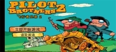 飞行者兄弟2中文版图1