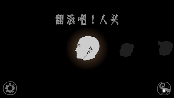 翻滚吧人头中文版图1