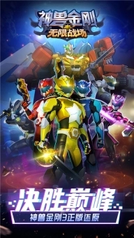 神兽金刚无限战场正版图2