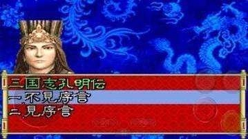 新三国志孔明传图2