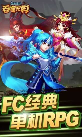 三国演义吞噬无界内购图4