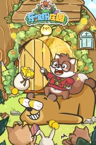 乐缤纷庄园版图5