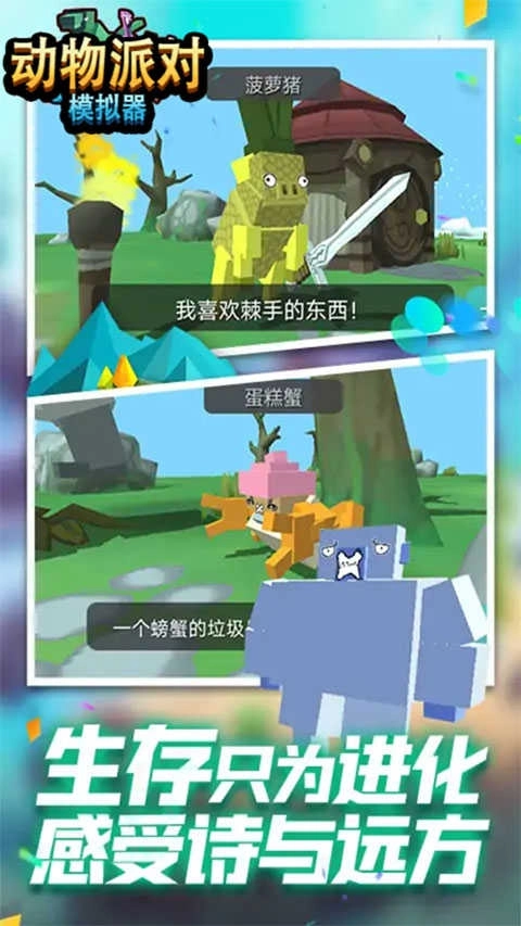 模拟动物派对图1