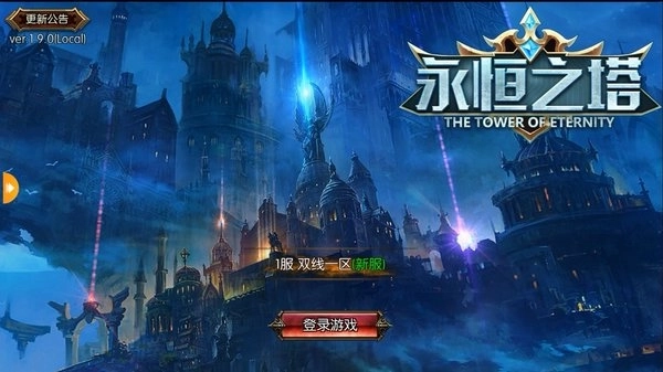 永恒之塔图1