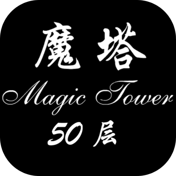 經(jīng)典魔塔50層