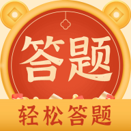 輕松答題