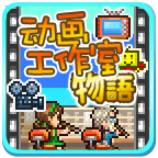 動畫工作室物語
