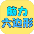 抖音腦力六邊形挑戰(zhàn)小游戲