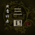 泥潭三国 