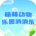 萌萌動(dòng)物樂(lè)園消消樂(lè)正版