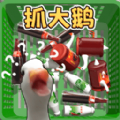 一起抓大鵝游戲
