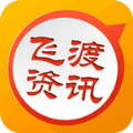 飞渡资讯手机版