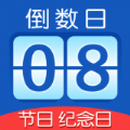 掐指倒計時