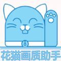 花猫画质助手最新版