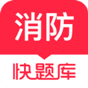 消防快題庫