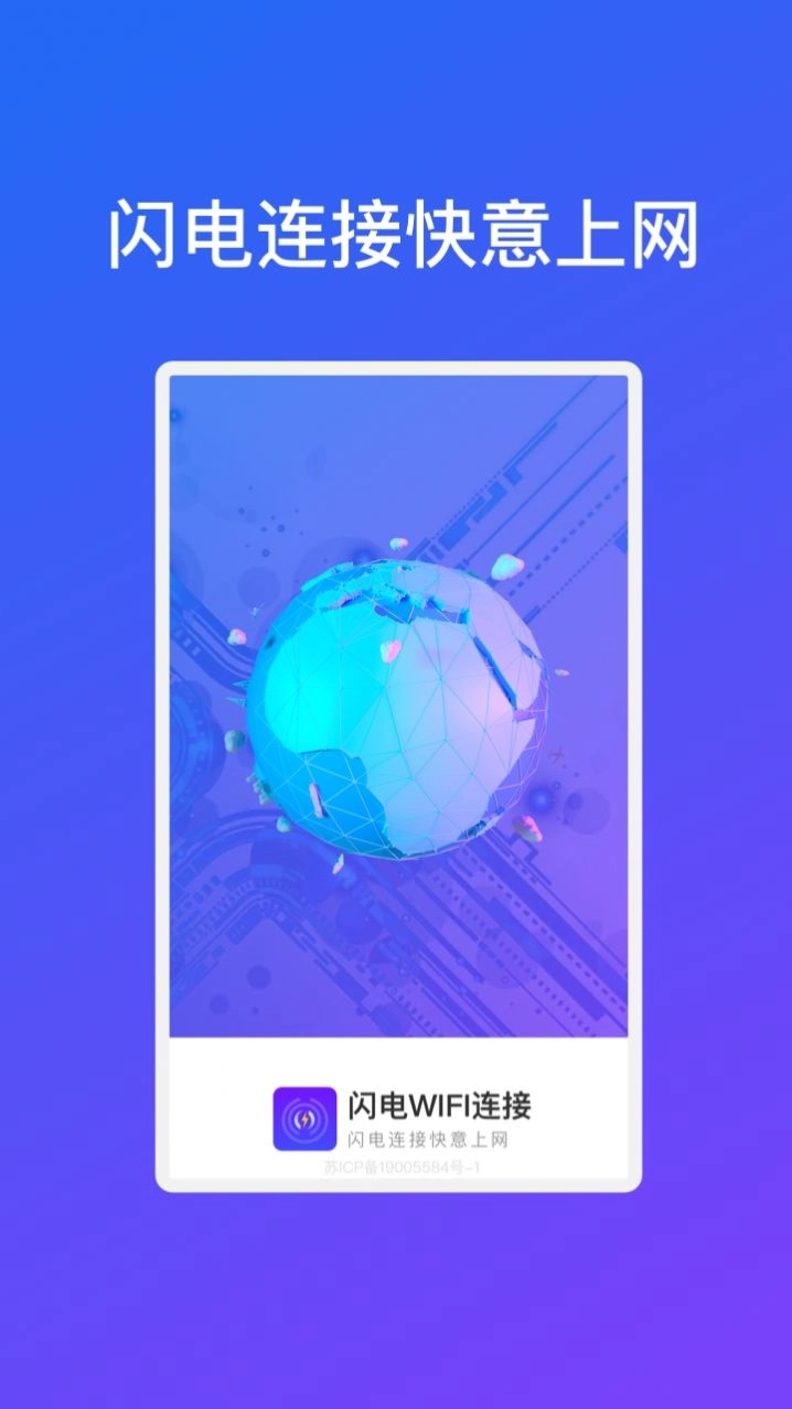 闪电WiFi连接app手机版图2