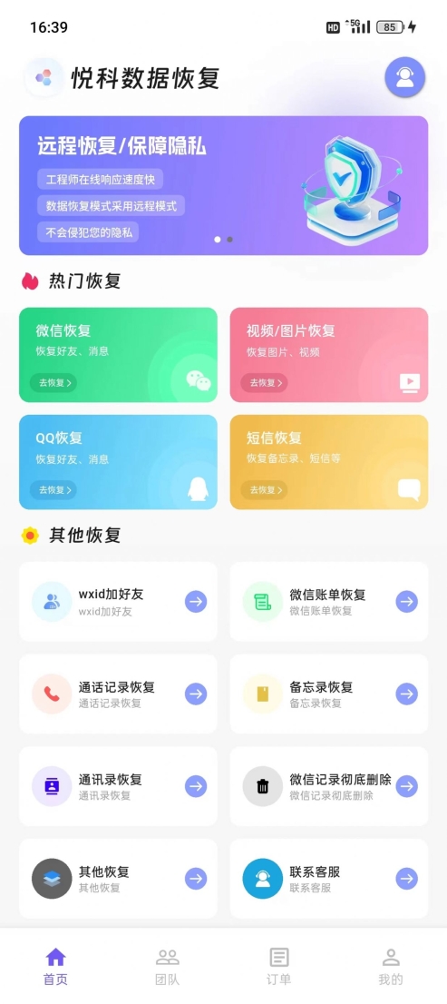 悅科數(shù)據(jù)恢復(fù)軟件安卓版 v1.0.0