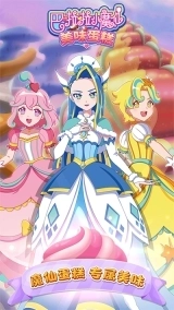 巴啦啦小魔仙美味蛋糕手游图1