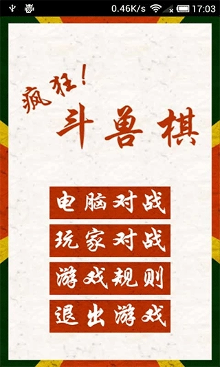 疯狂斗兽棋最新版图1