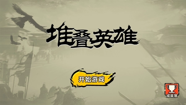 堆叠英雄游戏图1