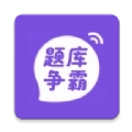 题库争霸