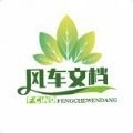 风车文档免费版
