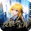 皮肤宝库软件手机版