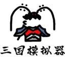 鼠绘三国模拟器