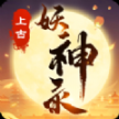 上古妖神錄官方安卓版