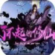 了不起的修仙rpg彩蛋版最新正式版