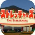 The Stretchers官方中文手機(jī)版