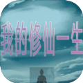 我的修仙一生手機(jī)版