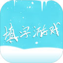 中文填字