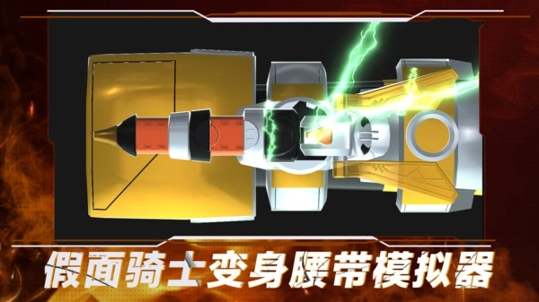 假面骑士变身腰带模拟器图1