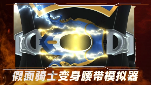 假面骑士变身腰带模拟器图2
