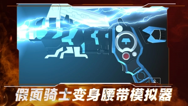 假面骑士变身腰带模拟器图3