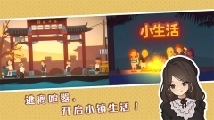 悠闲小镇物语图1