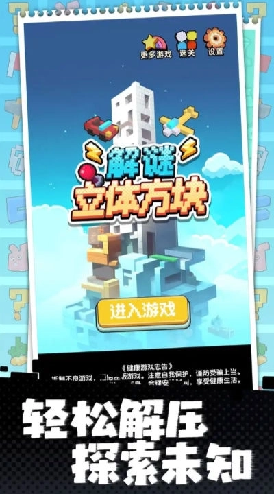 立体方块解谜图2